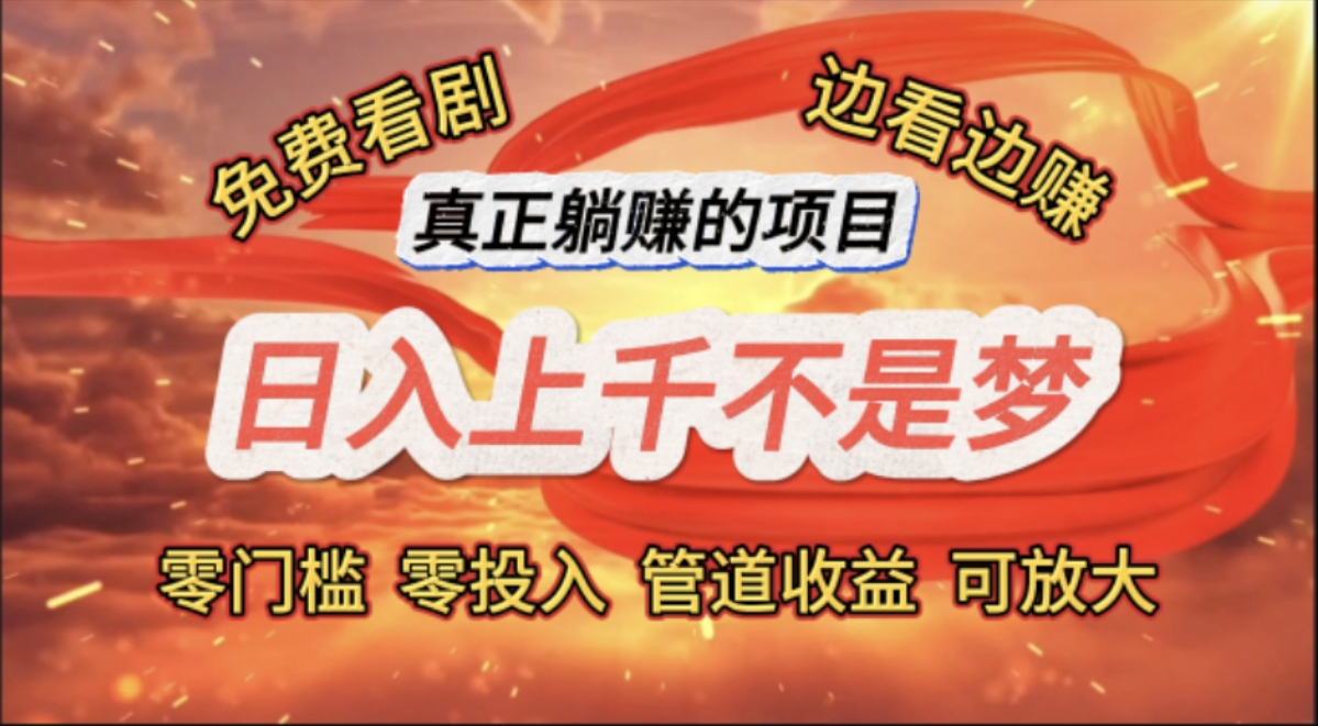 （11866期）免费看剧，边看边赚，日入上千不是梦，一个真正的躺赚项目-虫2小屋