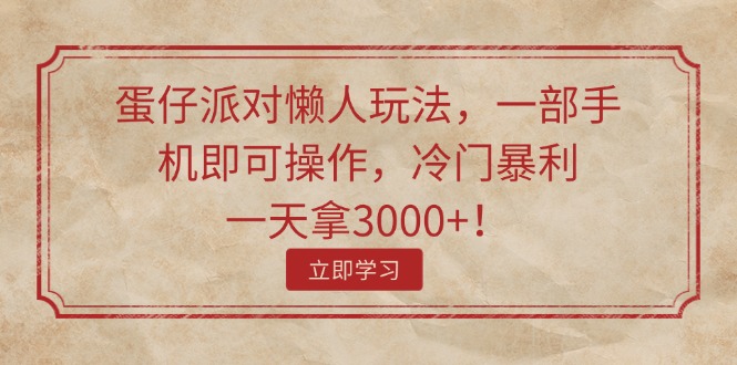 （11867期）蛋仔派对懒人玩法，一部手机即可操作，冷门暴利，一天拿3000+！-虫2小屋
