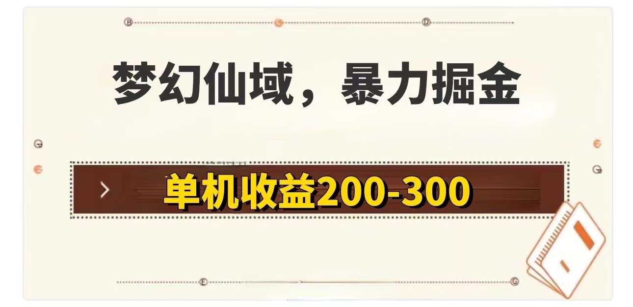 （11896期）梦幻仙域暴力掘金 单机200-300没有硬性要求-虫2小屋