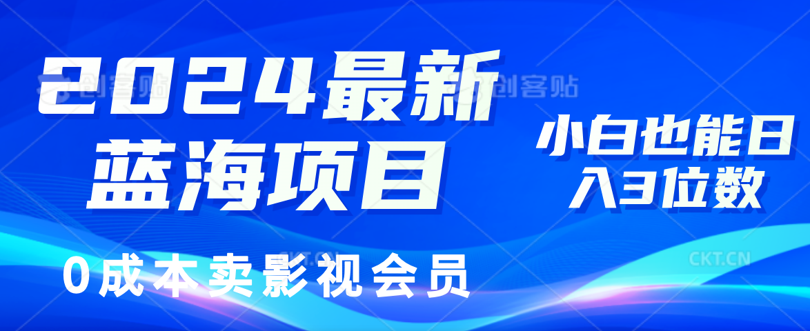 （11894期）2024最新蓝海项目，0成本卖影视会员，小白也能日入3位数-虫2小屋