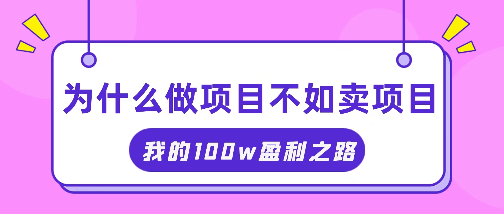 （11893期）抓住互联网创业红利期，我通过卖项目轻松赚取100W+-虫2小屋