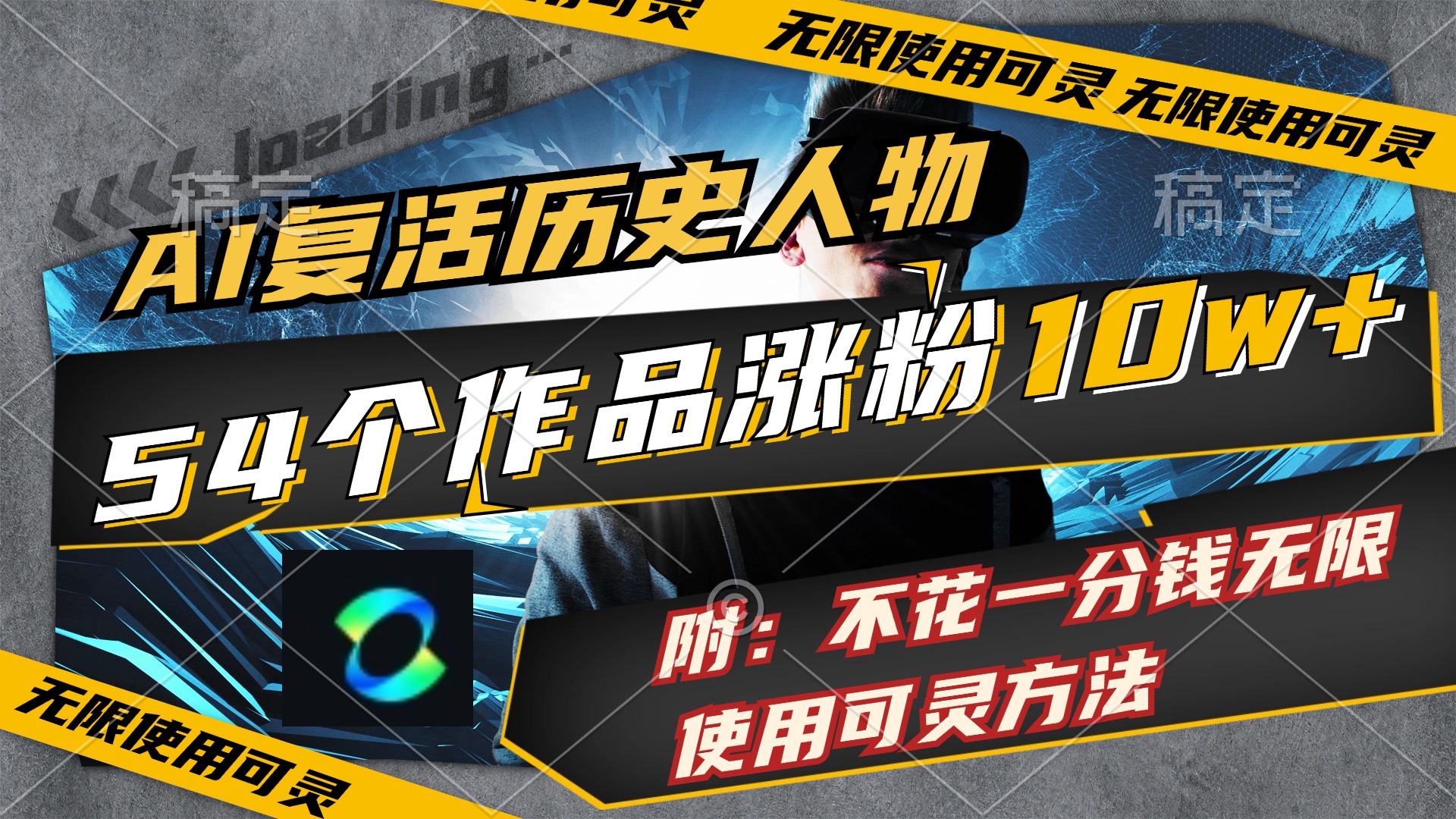 （11897期）AI复活历史人物，54个作品涨粉10w，附：不花1分钱无限使用可灵方法-虫2小屋