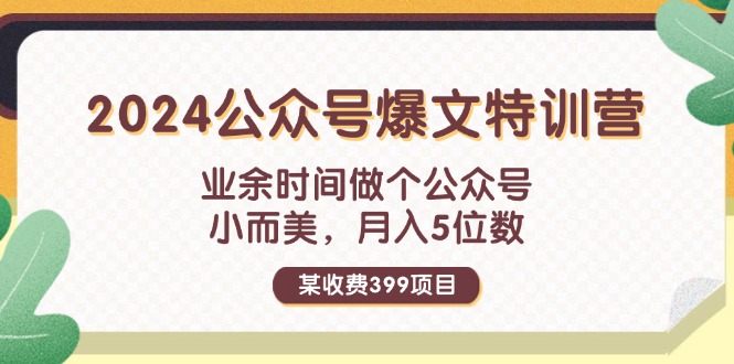 （11893期）某收费399元-2024公众号爆文特训营：业余时间做个公众号 小而美 月入5位数-虫2小屋