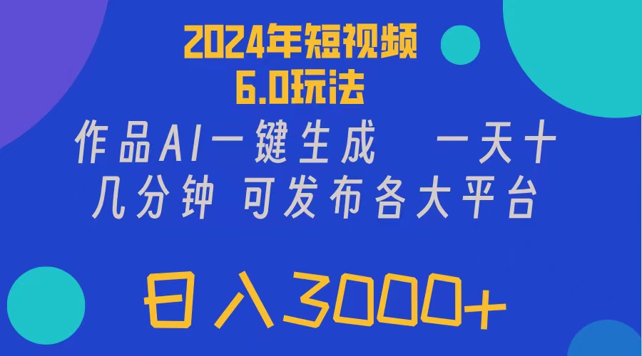 （11892期）2024年短视频6.0玩法，作品AI一键生成，可各大短视频同发布。轻松日入3…-虫2小屋