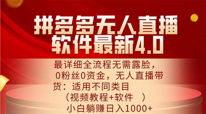 （11891期）拼多多无人直播软件最新4.0，最详细全流程无需露脸，0粉丝0资金， 小白…-虫2小屋