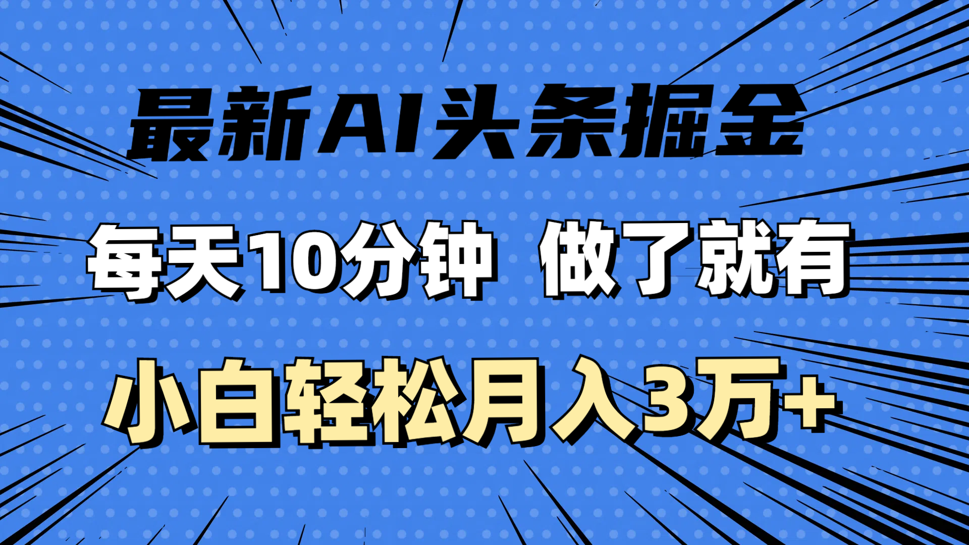 （11889期）最新AI头条掘金，每天10分钟，做了就有，小白也能月入3万+-虫2小屋