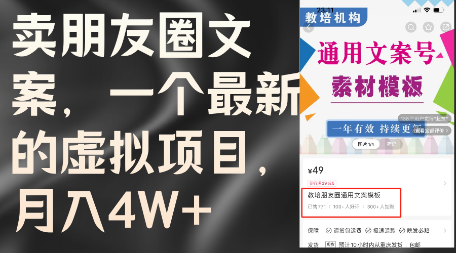 （11886期）卖朋友圈文案，一个最新的虚拟项目，月入4W+（教程+素材）-虫2小屋