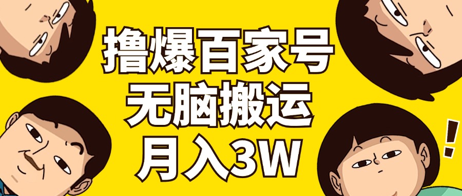 （11884期）撸爆百家号3.0，无脑搬运，无需剪辑，有手就会，一个月狂撸3万-虫2小屋