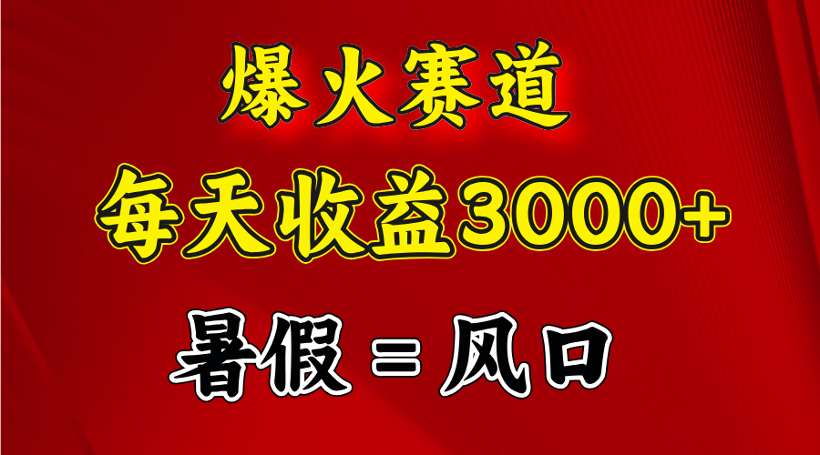 （11883期）爆火赛道.日入3000+，暑假就是风口期，闷声发财-虫2小屋