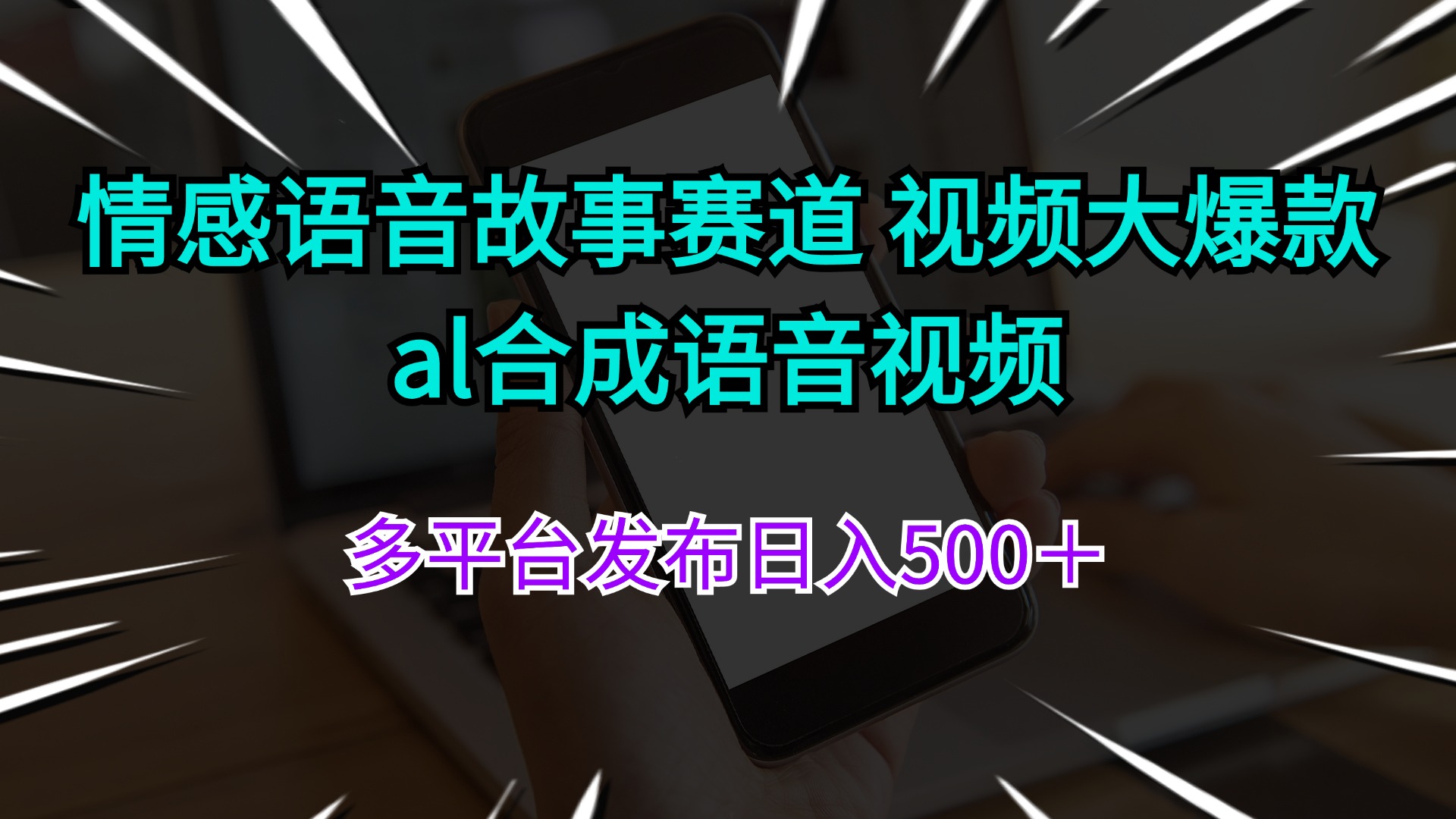 （11880期）情感语音故事赛道 视频大爆款 al合成语音视频多平台发布日入500＋-虫2小屋