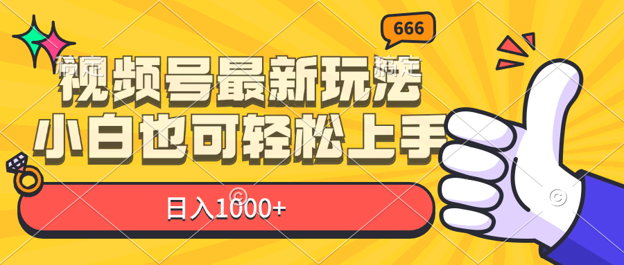 （11881期）视频号最新玩法，小白也可轻松上手，日入1000+-虫2小屋