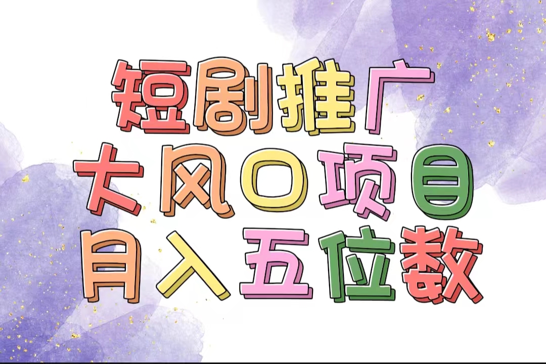 （11879期）拥有睡眠收益的短剧推广大风口项目，十分钟学会，多赛道选择，月入五位数-虫2小屋