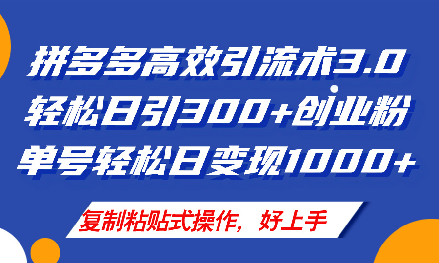（11917期）拼多多店铺引流技术3.0，日引300+付费创业粉，单号轻松日变现1000+-虫2小屋