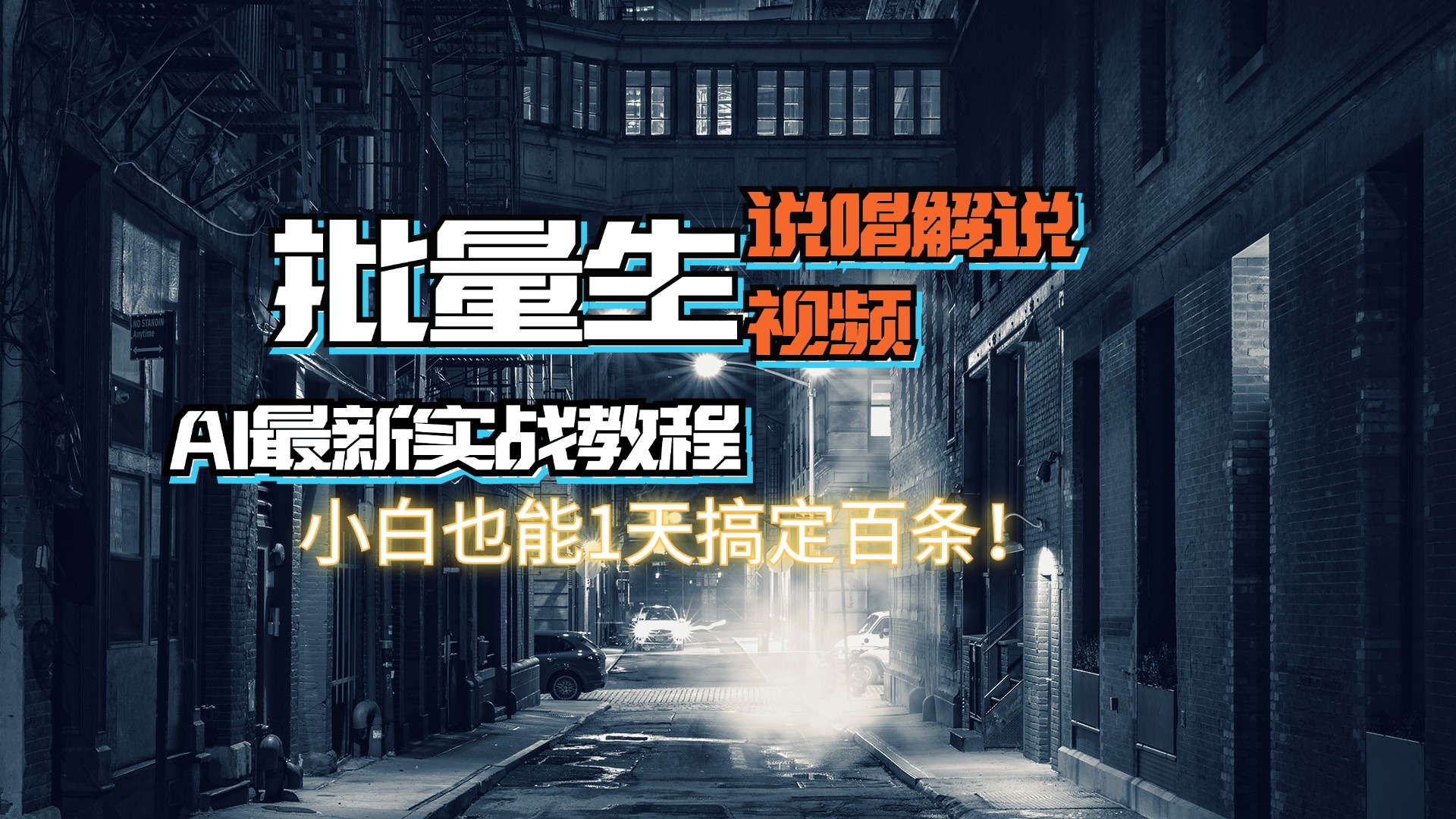 （11916期）【AI最新实战教程】日入600+，批量生成说唱解说视频，小白也能1天搞定百条-虫2小屋