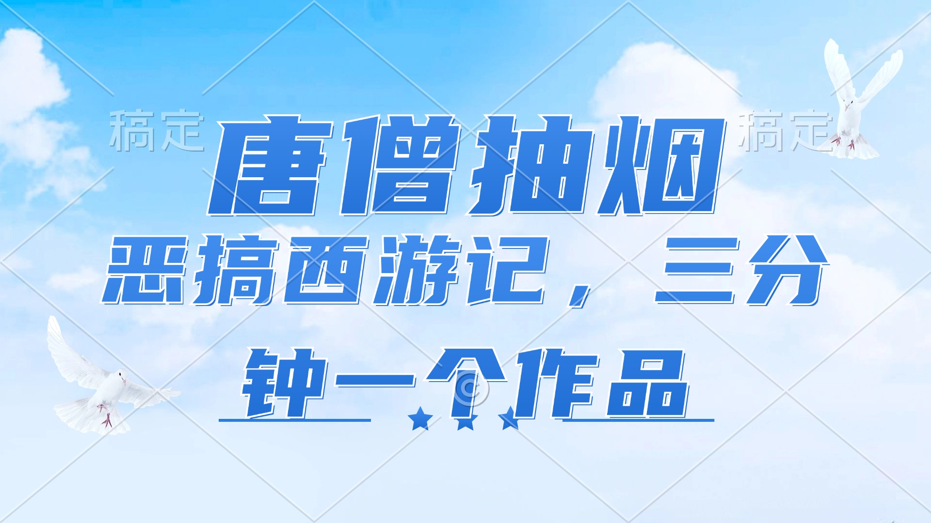 （11912期）唐僧抽烟，恶搞西游记，各平台风口赛道，三分钟一条作品，日入1000+-虫2小屋