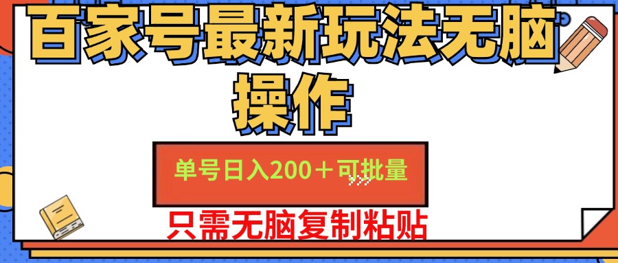 （11909期）百家号 单号一天收益200+，目前红利期，无脑操作最适合小白-虫2小屋
