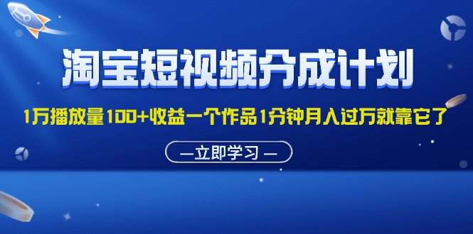 （11908期）淘宝短视频分成计划1万播放量100+收益一个作品1分钟月入过万就靠它了-虫2小屋