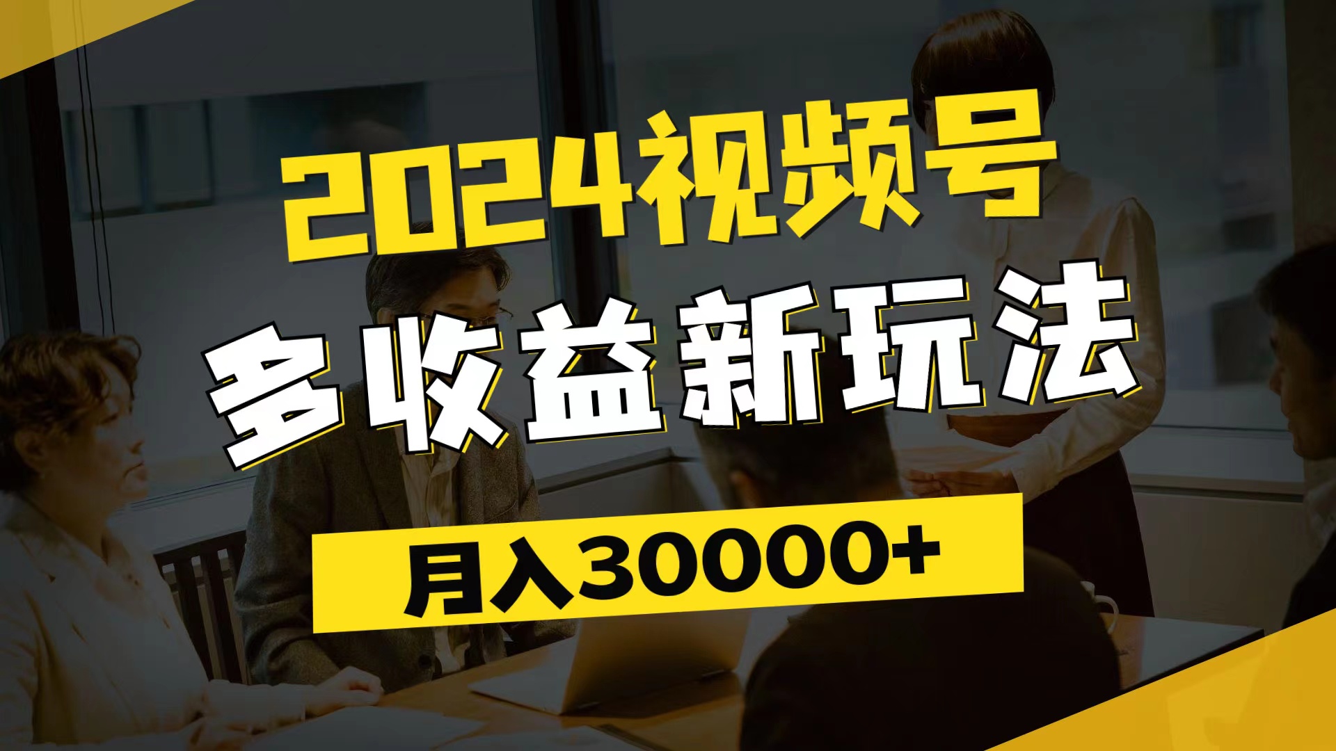（11905期）2024视频号多收益新玩法，每天5分钟，月入3w+，新手小白都能简单上手-虫2小屋