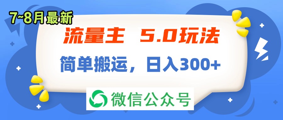 （11901期）流量主5.0玩法，7月~8月新玩法，简单搬运，轻松日入300+-虫2小屋