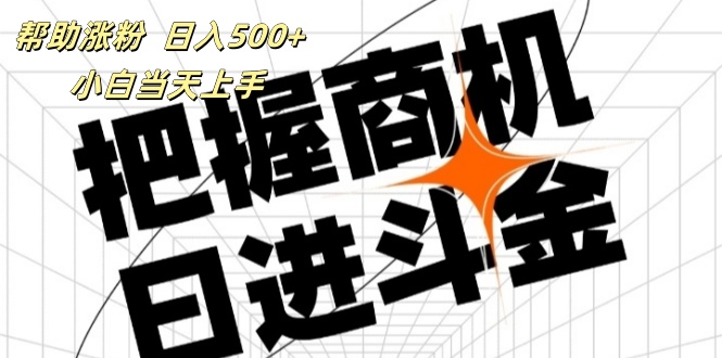 （11902期）帮助涨粉，日入500+，覆盖抖音快手公众号客源广，小白可以直接上手-虫2小屋