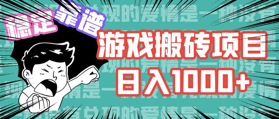 （11900期）游戏自动搬砖项目，日入1000+ 可多号操作-虫2小屋