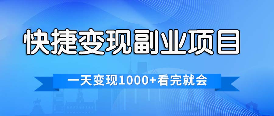 （11932期）快捷变现的副业项目，一天变现1000+，各平台最火赛道，看完就会-虫2小屋