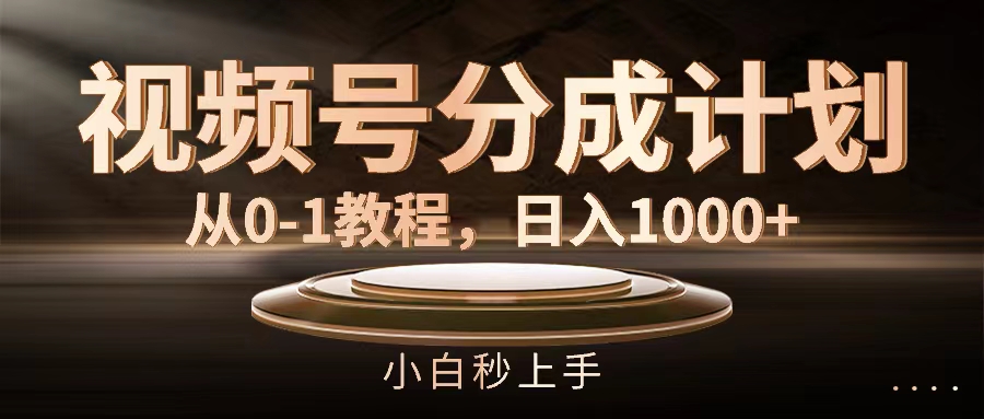 （11931期）视频号分成计划，从0-1教程，日入1000+-虫2小屋