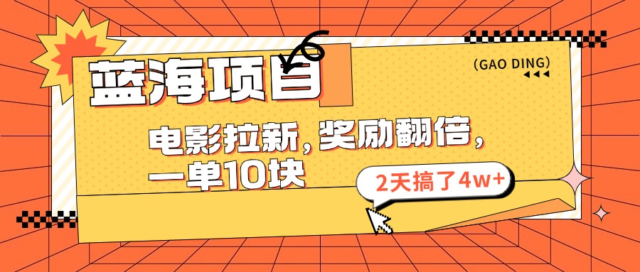 （11930期）蓝海项目，电影拉新，奖励翻倍，一单10元，2天搞了4w+-虫2小屋