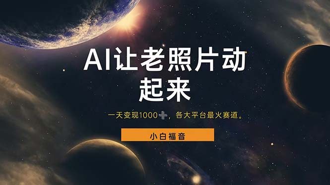 （11926期）让老照片动起来，一天变现1000+，各平台最火赛道，看完就会-虫2小屋