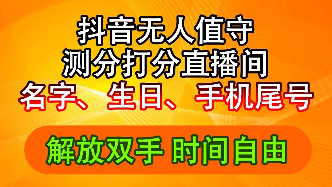 （11924期）抖音撸音浪最新玩法，名字生日尾号打分测分无人直播，日入2500+-虫2小屋