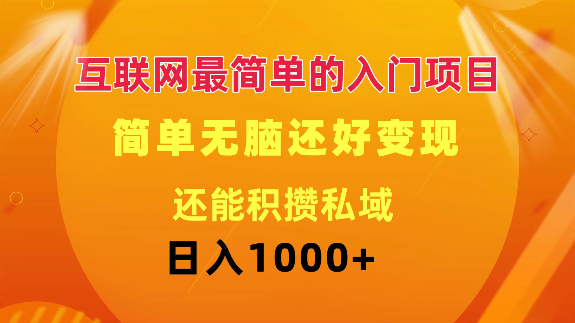 （11922期）互联网最简单的入门项目：简单无脑变现还能积攒私域一天轻松1000+-虫2小屋