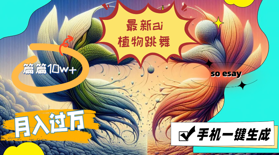 （11925期）最新ai植物跳舞，篇篇10w+，手机一键生成，月入过万-虫2小屋