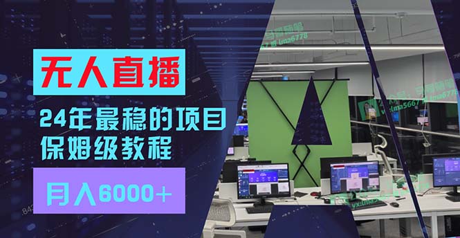 （11921期）24年最稳项目“无人直播”玩法，每月躺赚6000+，有手就会，新手福音-虫2小屋