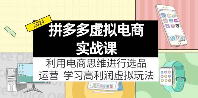（11920期）拼多多虚拟电商实战课：利用电商思维进行选品+运营，学习高利润虚拟玩法-虫2小屋