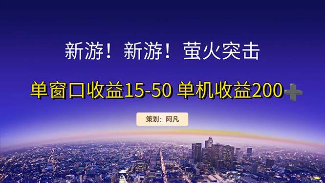 （11954期）新游开荒每天都是纯利润单窗口收益15-50单机收益200+-虫2小屋
