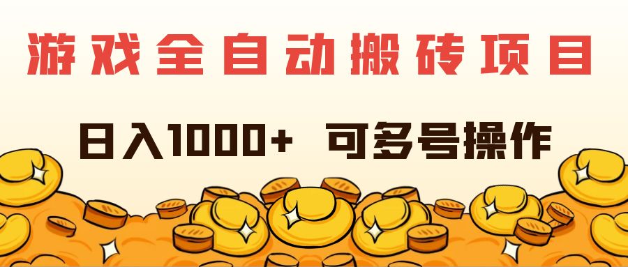 （11956期）游戏全自动搬砖项目，日入1000+ 可多号操作-虫2小屋