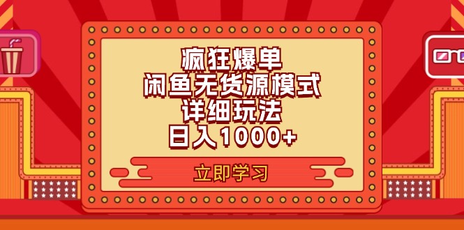（11955期）2024闲鱼疯狂爆单项目6.0最新玩法，日入1000+玩法分享-虫2小屋