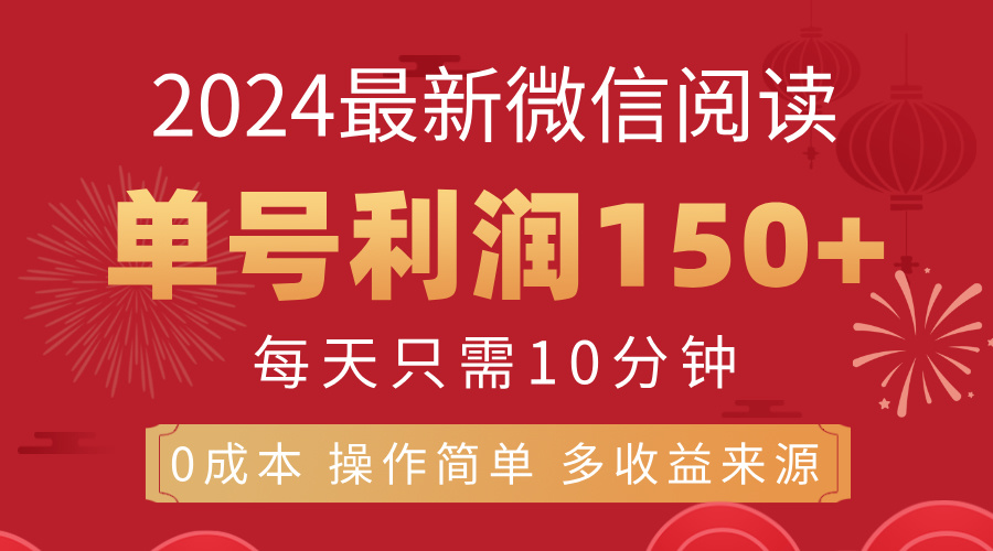 （11951期）8月最新微信阅读，每日10分钟，单号利润150+，可批量放大操作，简单0成…-虫2小屋