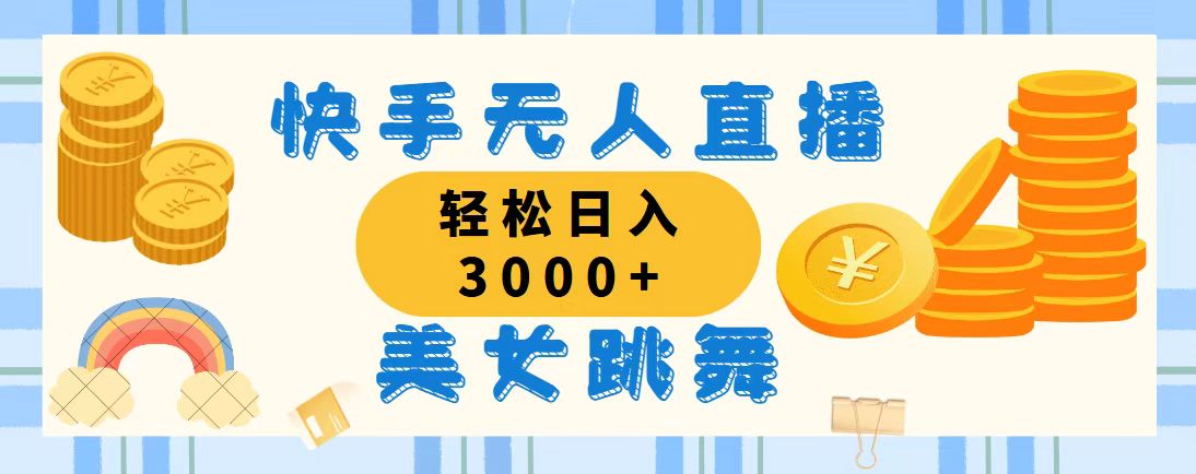 （11952期）快手无人直播美女跳舞，轻松日入3000+，蓝海赛道，上手简单，搭建完成…-虫2小屋