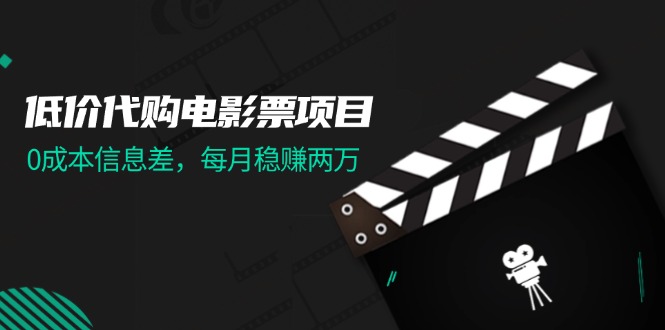 （11950期）低价代购电影票项目，0成本信息差，每月稳赚两万！-虫2小屋