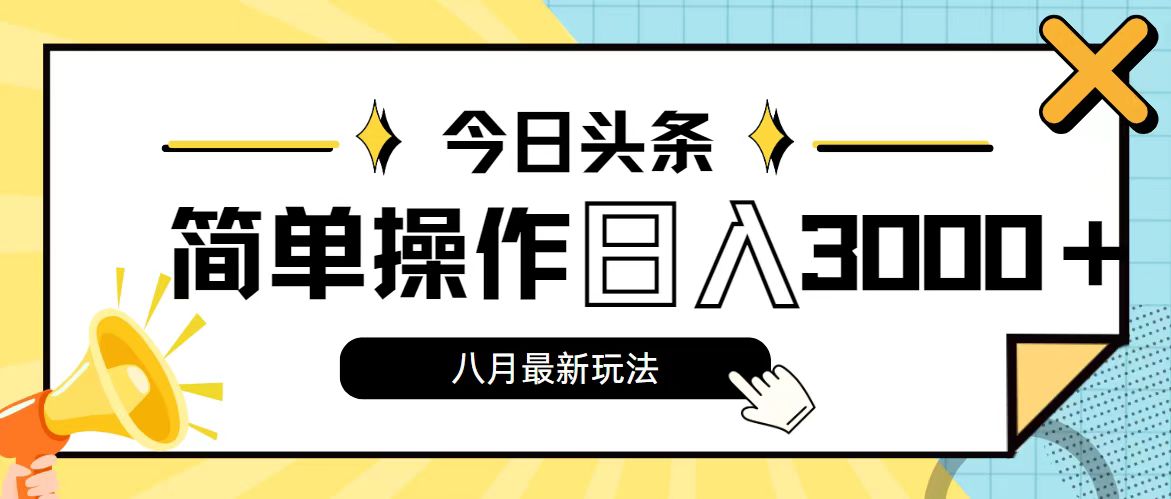 （11947期）今日头条，8月新玩法，操作简单，日入3000+-虫2小屋