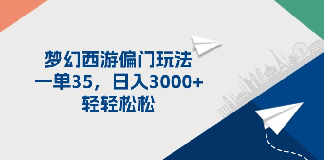 （11944期）梦幻西游偏门玩法，一单35，日入3000+轻轻松松-虫2小屋