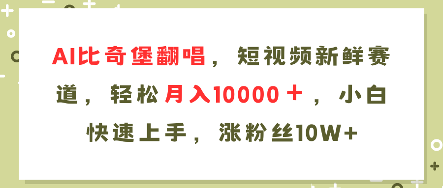 （11941期）AI比奇堡翻唱歌曲，短视频新鲜赛道，轻松月入10000＋，小白快速上手，…-虫2小屋