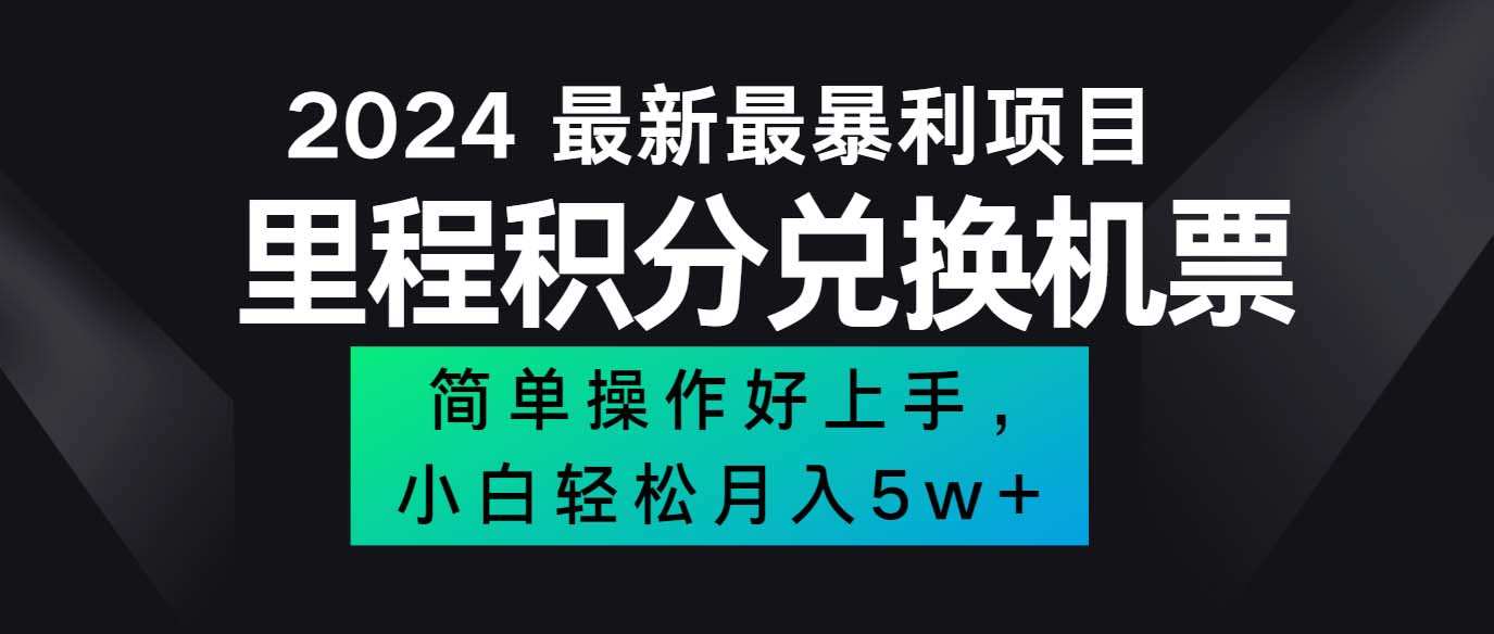 （12016期）2024最新里程积分兑换机票，手机操作小白轻松月入5万++-虫2小屋