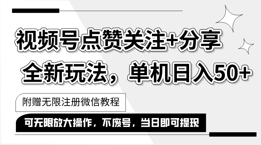（12015期）抖音视频号最新玩法,一键运行，点赞关注+分享，单机日入50+可多号运行…-虫2小屋