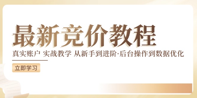 （12012期）竞价教程：真实账户 实战教学 从新手到进阶·后台操作到数据优化-虫2小屋