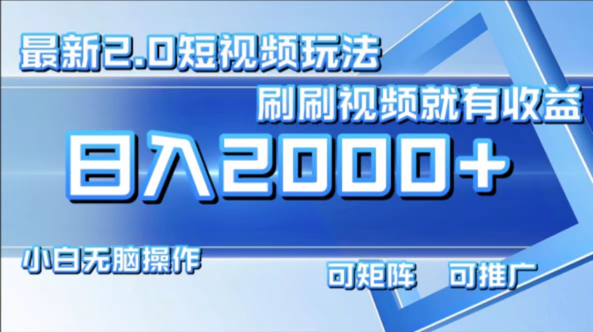 （12011期）最新短视频2.0玩法，刷刷视频就有收益.小白无脑操作，日入2000+-虫2小屋