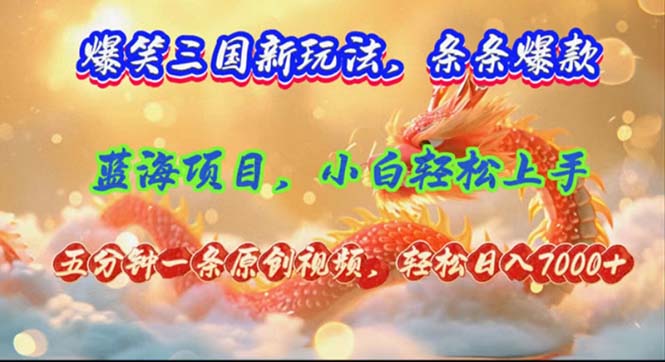 （12014期）爆笑三国新玩法每条都爆，视频收益 7000+，5 分钟原创，多种变现爽歪歪-虫2小屋
