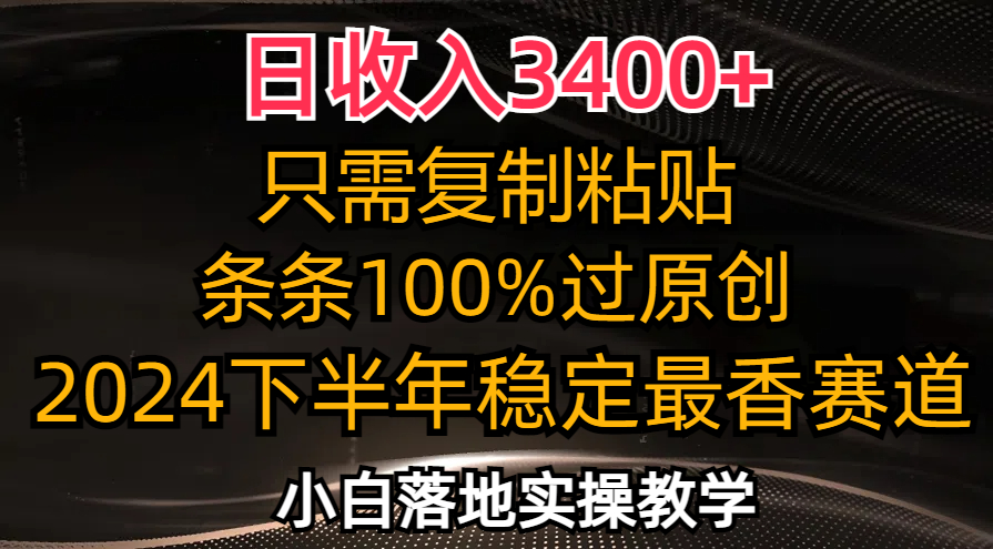 （12010期）日收入3400+，只需复制粘贴，条条过原创，2024下半年最香赛道，小白也…-虫2小屋
