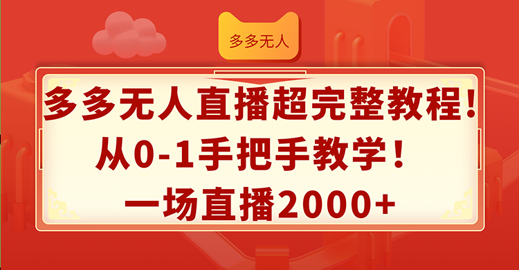 （12008期）多多无人直播超完整教程!从0-1手把手教学！一场直播2000+-虫2小屋